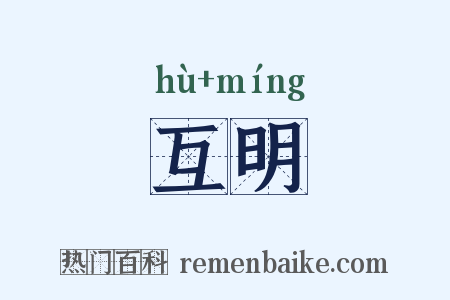 互明是什么意思的图片